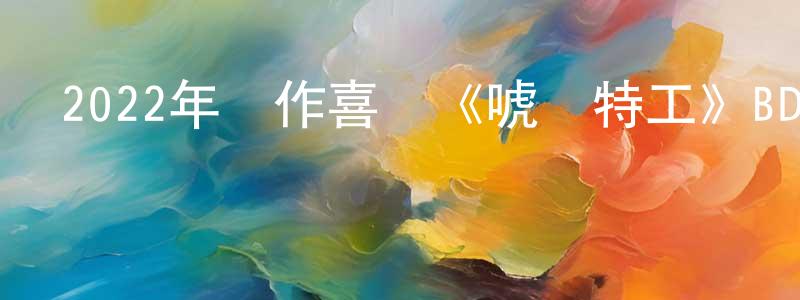 陳貴財的動漫綜藝大全,2022年動作喜劇《唬膽特工》BD中英雙字迅雷下載_深夜電影